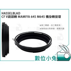 HASSELBLAD 哈蘇 V CF 鏡頭轉 MAMIYA 645 M645 機身轉接環】數位小兔 Carl Zeis, 1個