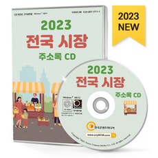 전국 시장 주소록(2023)(CD), 한국콘텐츠미디어 편집부(저), 한국콘텐츠미디어