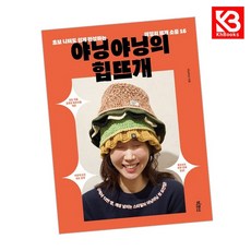 야닝야닝의 힙뜨개 책 + 책갈피 [KHBOOKS]
