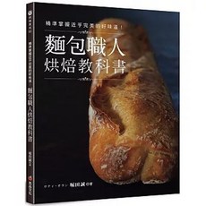 良品文化 麵包職人烘焙教科書 精準掌握近乎完美的好味道！, 單本