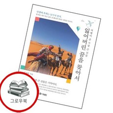 잃어버린 꿈을 찾아서 잃어버린꿈을찾아서 추천도서, 없음