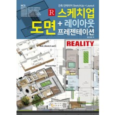 스케치업 + 레이아웃 도면 프레젠테이션:건축 인테리어 SketchUp + Layout, 디지털북스