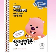 2026 에듀윌 7·9급공무원 단원별 기출&예상 문제집 행정법총론 - 스프링 제본선택, 제본안함