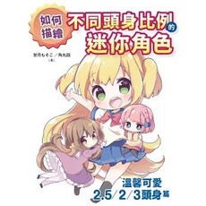 北星出版 如何描繪不同頭身比例的迷你角色：溫馨可愛2.5／2／3頭身篇, 單本, 宮月もそこ,角丸圓