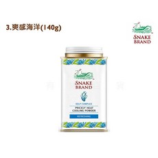 蛇牌 snake brand 泰國爽身粉 痱子粉 寶寶專用 清涼舒爽, 1個, 藍4.海洋香小罐140g