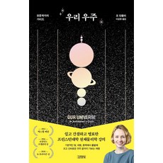 我們的宇宙：天文學家指南, 喬.鄧克利, 金英社