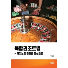 복합리조트법:카지노업 관리를 중심으로, 지식과감성, 박정인 저
