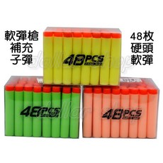 寶貝玩具屋 軟彈槍補充子彈48入硬頭款 超酷NERF同款48枚裝補充子彈(吸盤槍適用), 1個