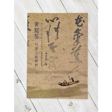 正大筆莊 黃庭堅行草三貼解析：施春茂老師書法賞析