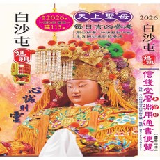 白沙屯媽祖2026信發堂上介好通書便覽, 信發堂造曆出版社