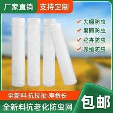 農用蔬菜防蟲網 果樹防蟲網罩 花盆防蟲罩 豬場防蚊網 抗老化, 厚60目3米*100