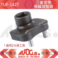 TUOGUS TUF-1427 三菱皮帶惰輪調整器, 1個