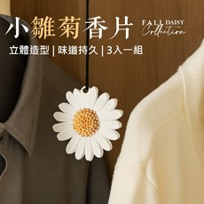 [上手家居] 小雛菊香片，3入組，立體造型，味道持久, 1個