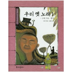 우리 옛 노래 1:고려 가요 향가