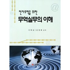전자무역을 위한무역실무의 이해, 두남, 이학승 등저