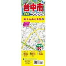 大輿出版 台中市都會地圖 雙面版, 1個