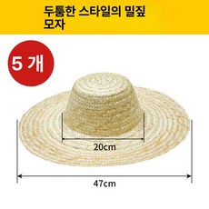 농사용 짚모자 남성용 햇빛차단 낚시용 펜션 농업용 햇빛가리개, 1개, 모서리 없는 두꺼운 직경 47cm 5개