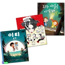 초등 1학년-2학년 고전 영화그림책 3권 세트(전3권)/이티ET.101마리달마시안.지구애들은이상해/미운오리새끼, 없음