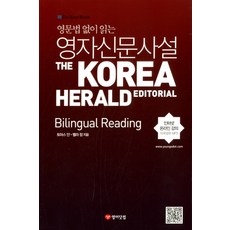 YoungoDot 免英文文法閱讀英文報紙社論： Bilingual Reading：The Korea Herald Editorial, 無null