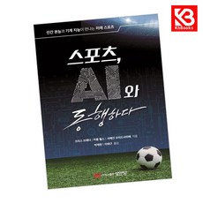 스포츠 AI와 동행하다 책 + 책갈피 [KHBOOKS]