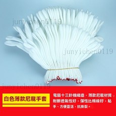 工作手套 十三針尼龍薄款耐磨透氣防護手套 黑色, 1個, 白色尼龍薄款手套,12雙, 白色