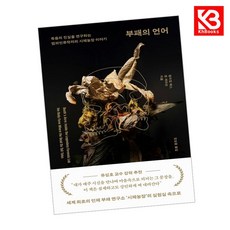 부패의 언어 책 + 책갈피 (KHBOOKS)