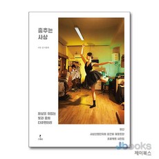 [제이북스] 춤추는 사상 - 일상을 뒤집는 빛과 춤의 다큐멘터리, 스미다