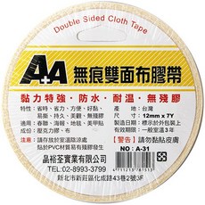 A+A 雙面布膠帶 12mm x 7Y，黏力強、防水耐溫、無殘膠設計, 詳見包裝