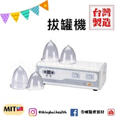 典億 RH-33 拔罐機 美胸儀 桌上型 負壓美體機 台灣製 美容儀器 開業設備 美膚 美容 美髮 醫, 1個