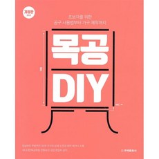 목공 DIY(2019):초보자를 위한 공구 사용법부터 가구 제작까지, 주택문화사, 전원속의 내집 편집부