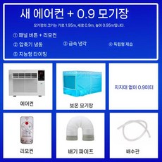 모기장 에어컨 모바일 소형 휴대용 프리 팬 텐트 렌탈 하우스 냉장, 최신형(패널+원격) 0.9m 모기장, A01