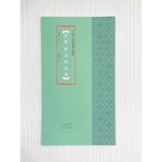 正大筆莊 雲夢睡虎地秦簡 中國古代簡牘書法精粹 余德泉 主編 河南美術出版社, 1個