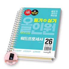 [지구돋이 책갈피 증정] 2026 이기적 워드프로세서 필기+실기 올인원 영진닷컴 [스프링제본], [분철 2권-필기/실기]