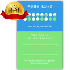 꾸준함을 기르는 일 [쁘띠수첩+당근볼펜]