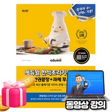 에듀윌 2026 한식조리기능사 실기 한식기능사 + 무료저자직강 + 스탠드형 핵심요약집