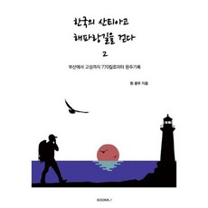 한국의 산티아고 해파랑길을 걷다 2, 원광우 저, BOOKK(부크크)