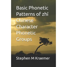 (영문도서)Basic Phonetic Patterns of zhī Chinese Character Phonetic Groups Paperback, Independently Published, English, 9798296059338