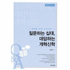 질문하는 십대 대답하는 개혁신학, 디다스코