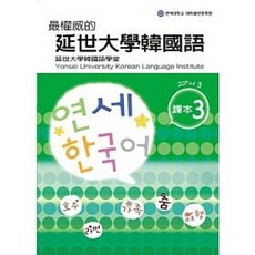 延世大學韓國語課本 3 (附MP3光碟) 9789570843613