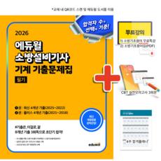 2026 에듀윌 소방설비기사 기계 기출문제집 필기, 상세 설명 참조