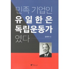 民族企業家柳一韓是獨立運動家：, 所有故事, 金時宇 著