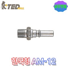 금강정밀 원터치 카플러 플러그(한국형) AM-12 PT 1 4용 BM-12 (1EA), 개, 1개