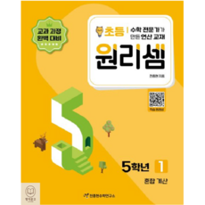 천종현수학연구소 원리셈 초등 5학년 1 - 혼합 계산, 없음, 초등5학년, 수학영역