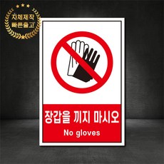 장갑을끼지마시오 금지표지판 산업안전표지판 스티커 포맥스 철판, 재질 - 철판, 1개