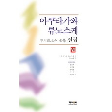 J&C LOCKS 芥川龍之介全集 8, 芥川龍之介 著/曹士玉 等譯