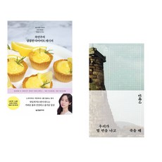 쿡연주의 달콤한 다이어트 레시피 + 우리가 열 번을 나고 죽을 때 (전2권)