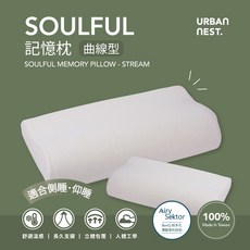 URBAN NEST. SOULFUL 記憶枕 曲線型工學枕 低反發護頸支撐 60D超服貼釋壓 Tencel天絲表布 AirySektor防水透氣 台灣製造, 1件, 曲線工學型｜100% 天絲