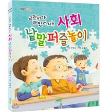 교과서가 재밌어지는 사회 낱말퍼즐놀이, 파란정원