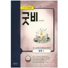 굿비고등 화학1(2016), 이룸이앤비, 과학영역, 고등학생
