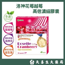 好朋友生技 私密護照 洛神花蔓越莓 膠囊 30顆/盒, 1個